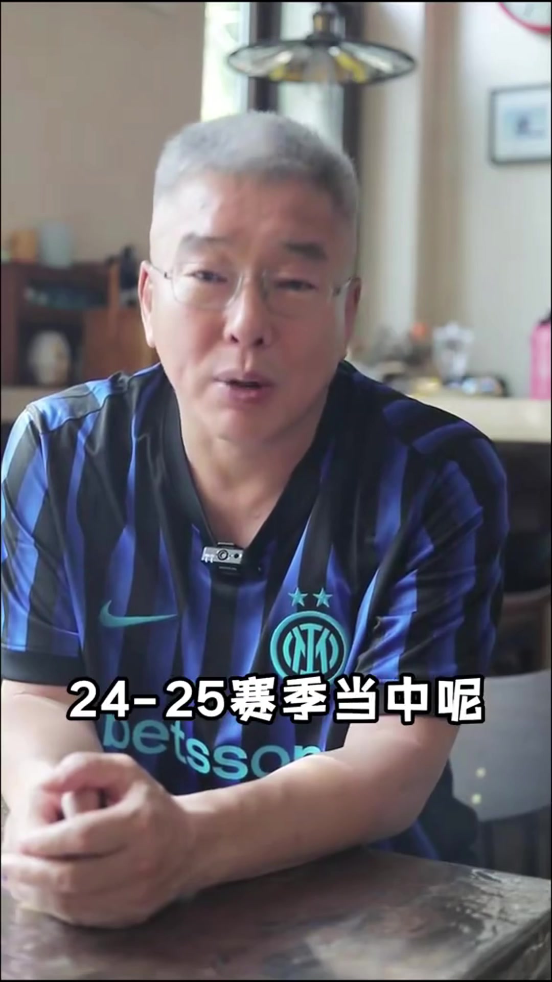 本人亲承刘建宏老刘可是三十多年的国米球迷