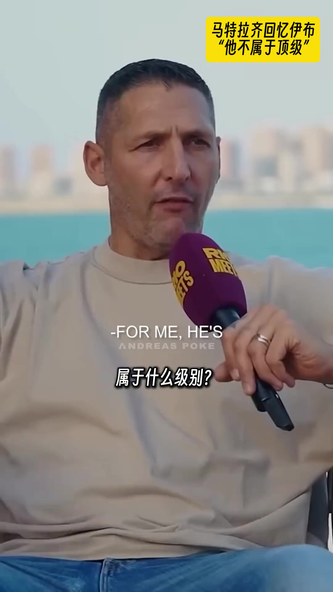 真敢说啊马特拉齐评价伊布不是顶级球星唯我独尊的逼王