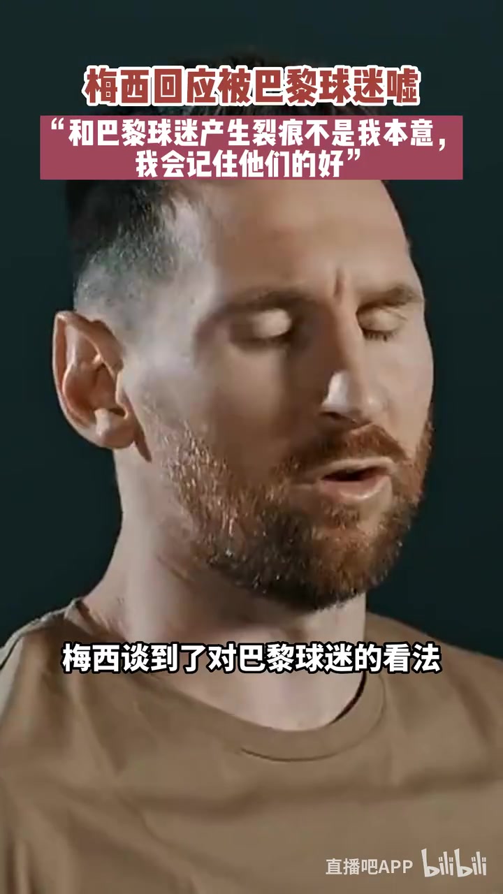 梅西和巴黎球迷产生裂痕不是我本意我会记住他们的好