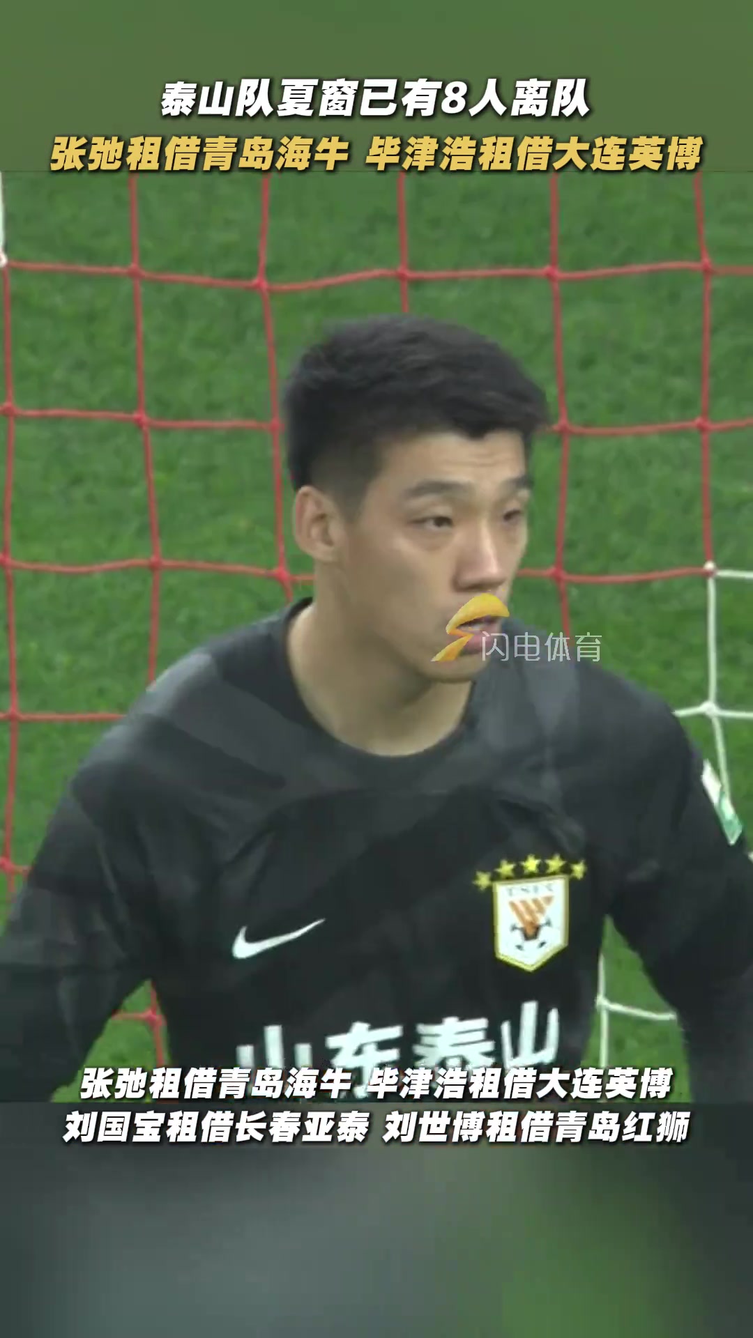 什么情况️山东泰山夏窗已8人离队