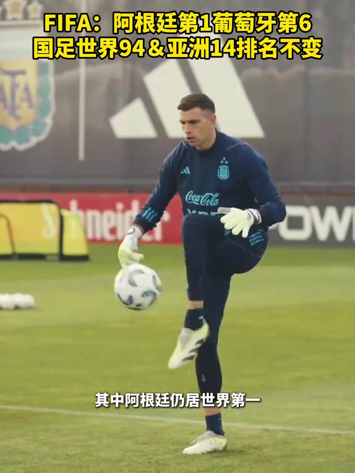 FIFA阿根廷1葡萄牙6国足94亚洲14排名不变