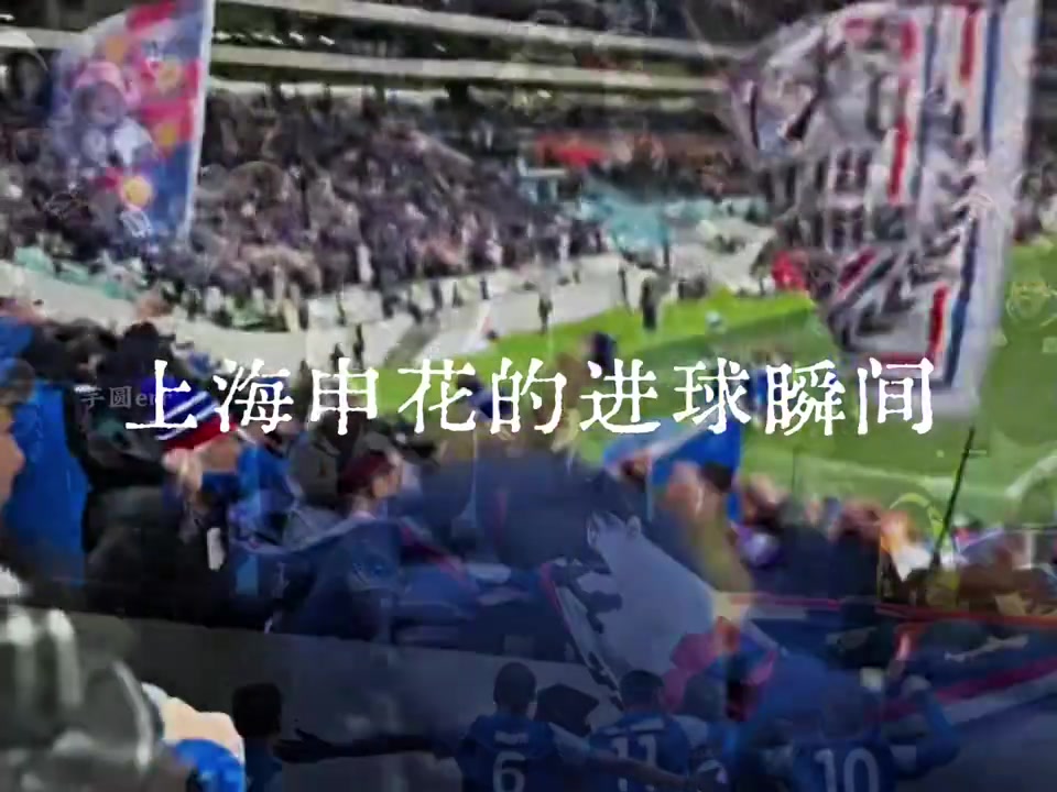 两年八场上海德比哪一个进球瞬间最让你热血沸腾