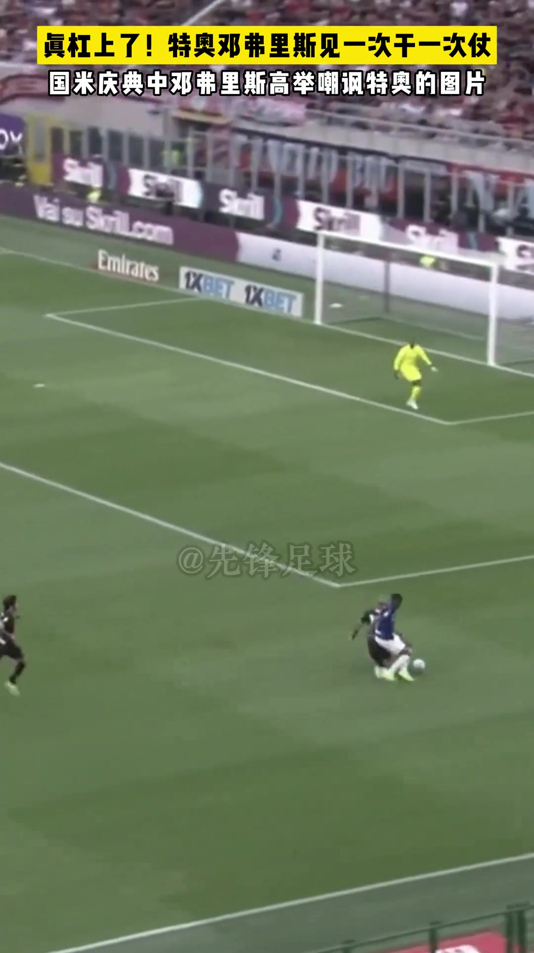 不会再有这场面了特奥和邓弗里斯见面分外眼红两人从头杠到尾