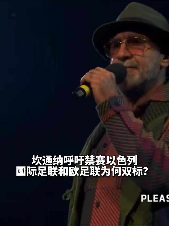 国王发话了坎通纳呼吁禁赛以色列国际足联为何双标