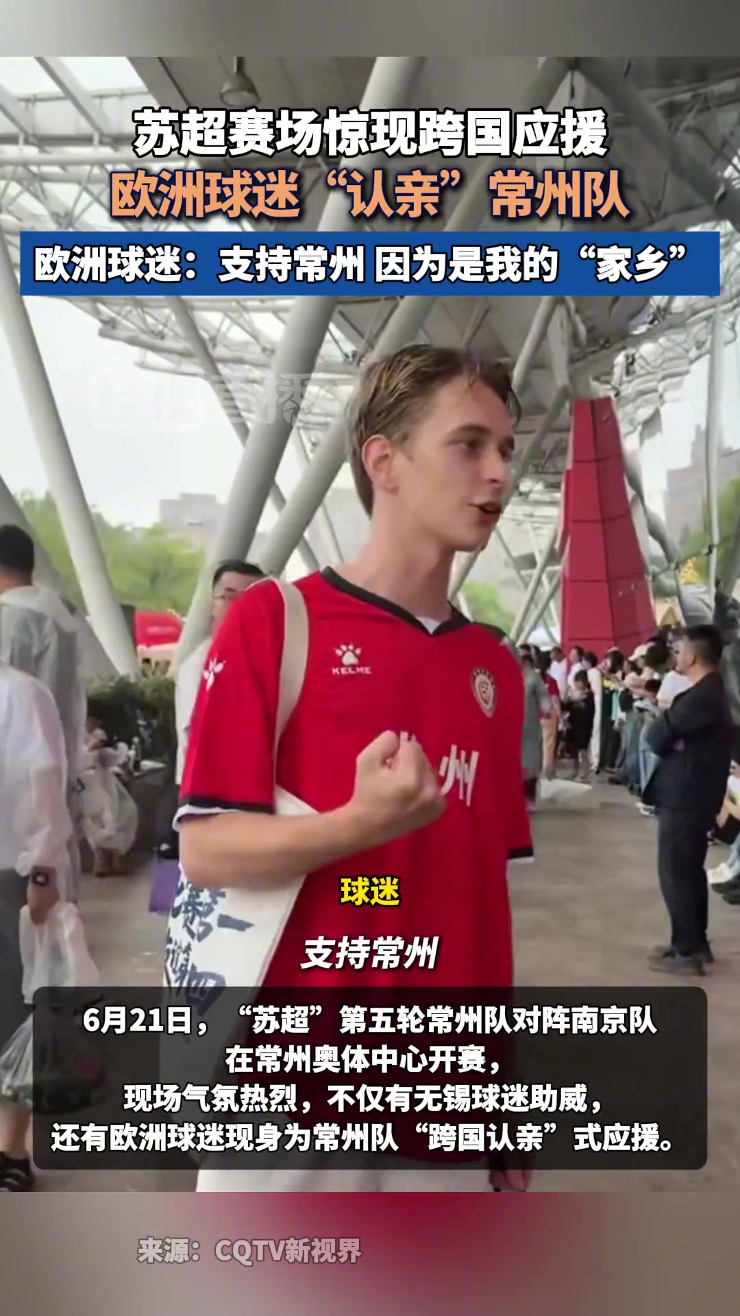 火了欧洲球迷认亲常州队