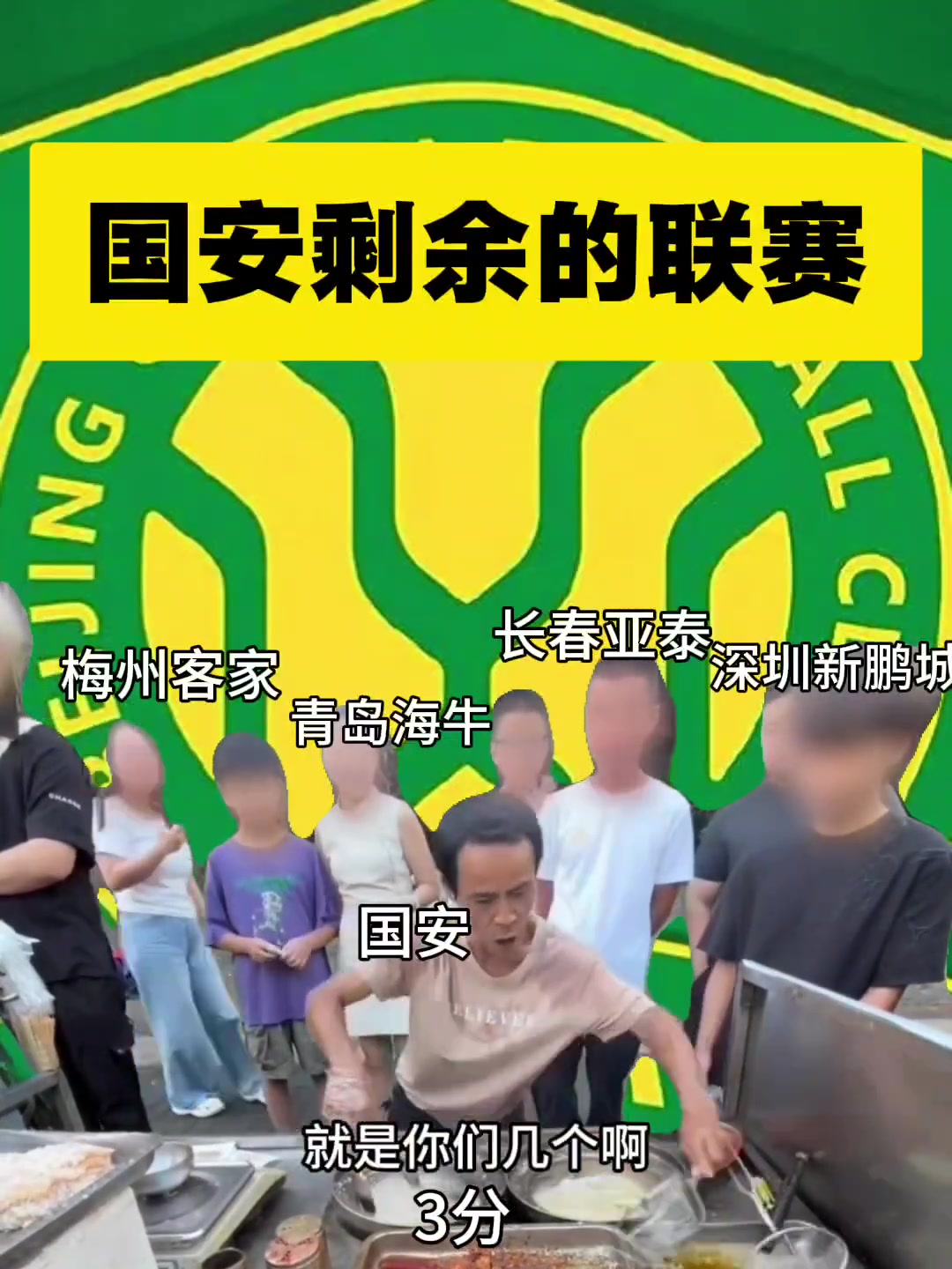 闹麻了网友整活国安化身鸡排哥迎接最后几轮的对手