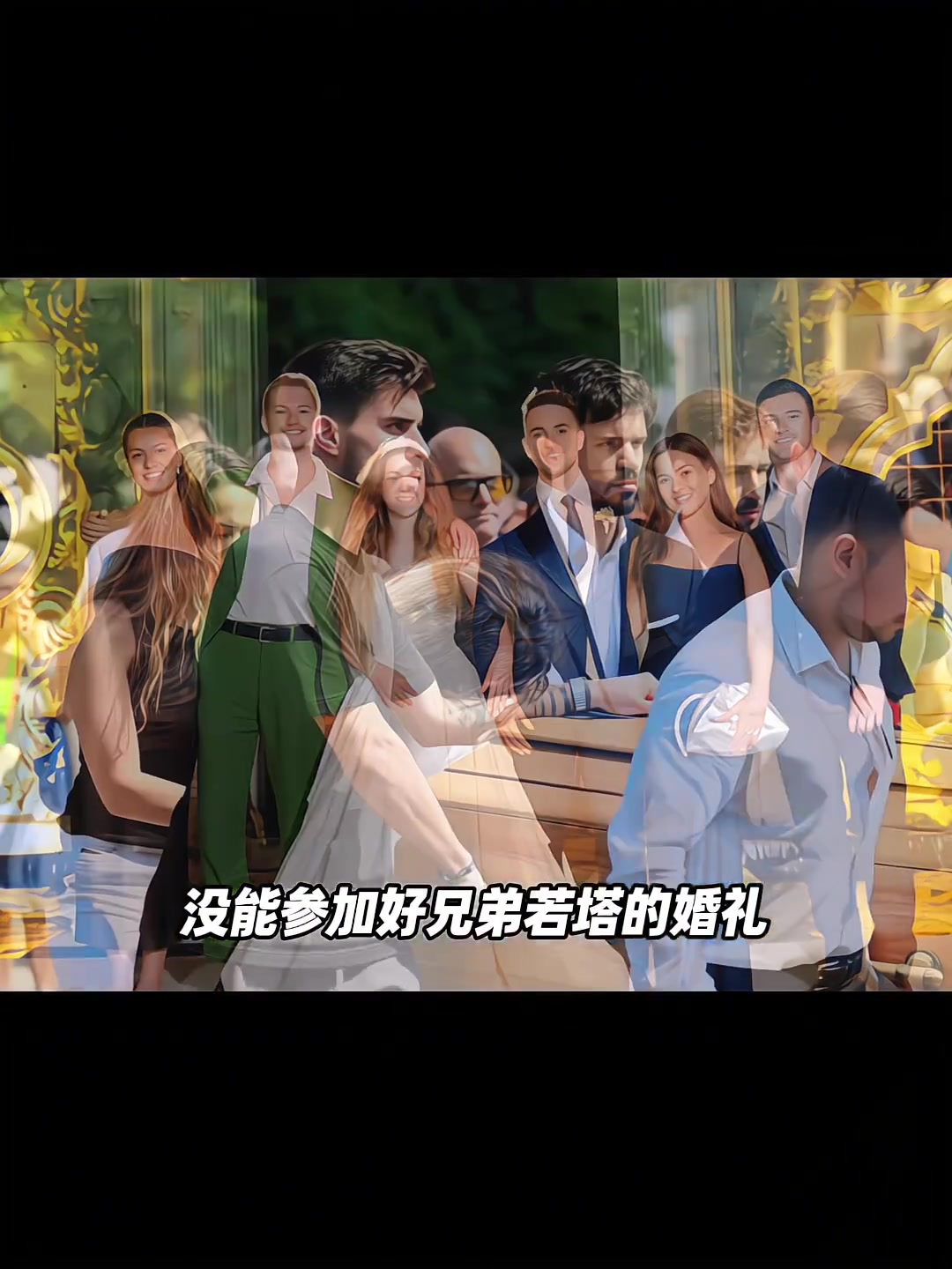 网友内维斯没参加好兄弟若塔的婚礼等来的却是他的......