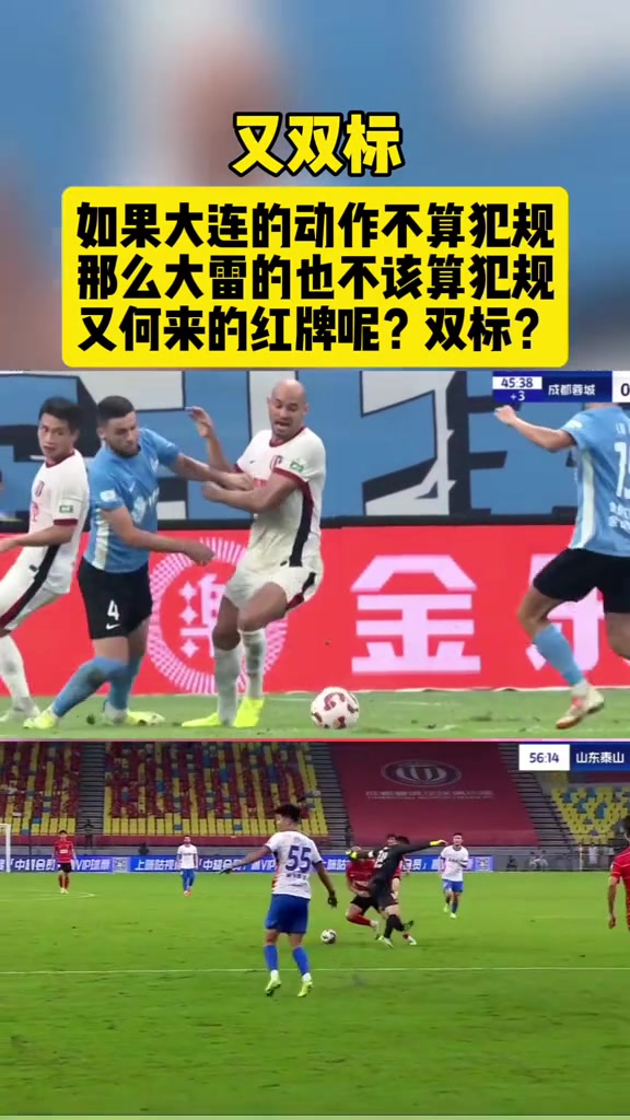 泰山球迷双标如果大连的不是红牌那大雷何来的红牌