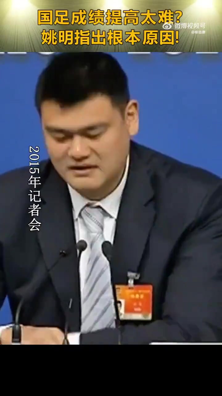 看看杨瀚森姚明回答国足为何没成绩很多事情用钱解决不了