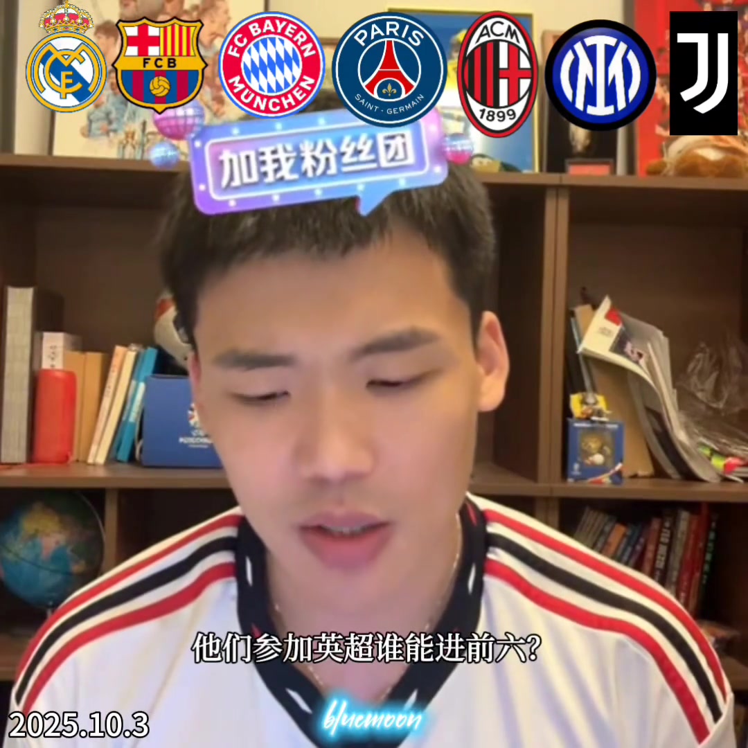 王楚淇如果皇萨仁巴黎意甲三强来打英超谁能进前六
