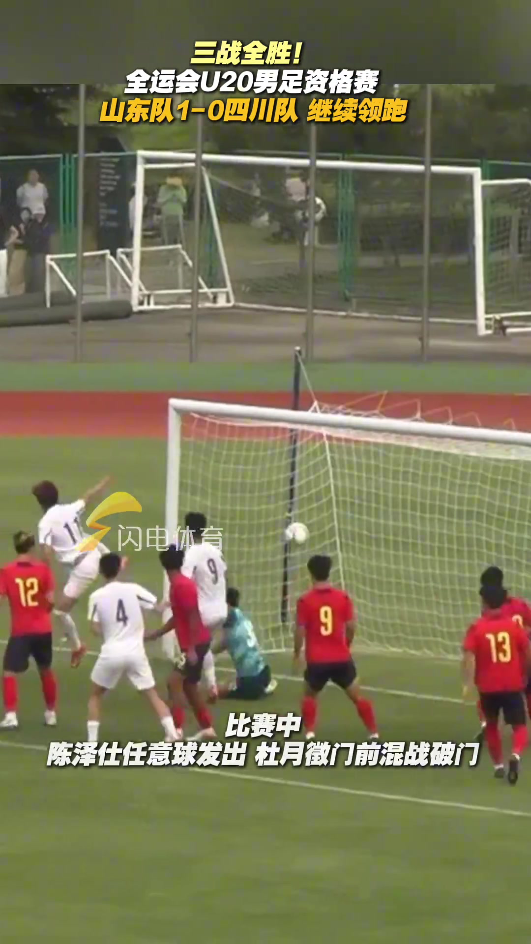 全运会U20男足资格赛山东队1-0四川队继续领跑