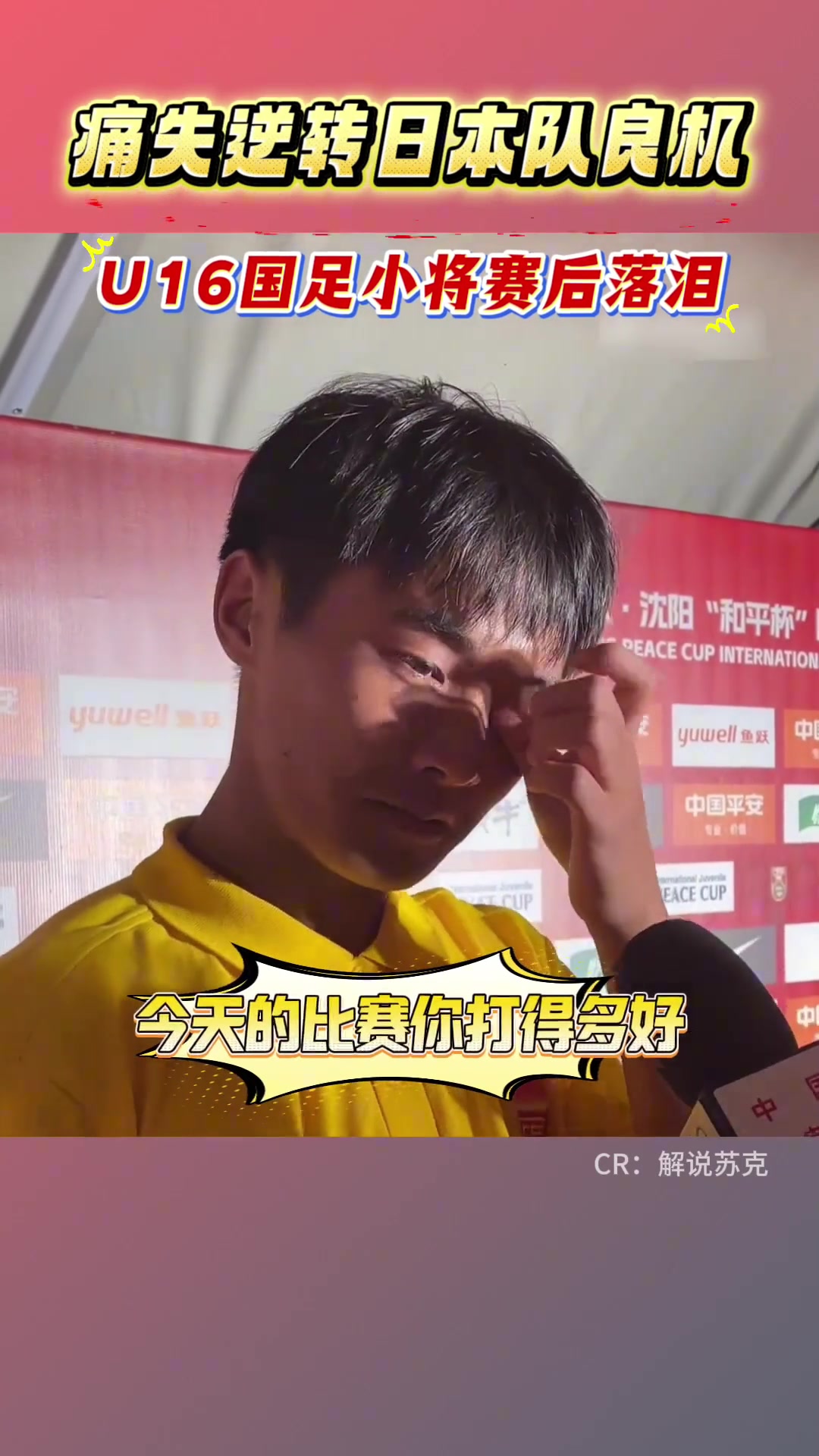 U16国足憾平日本错失绝佳机会的小将帅惟浩自责落泪