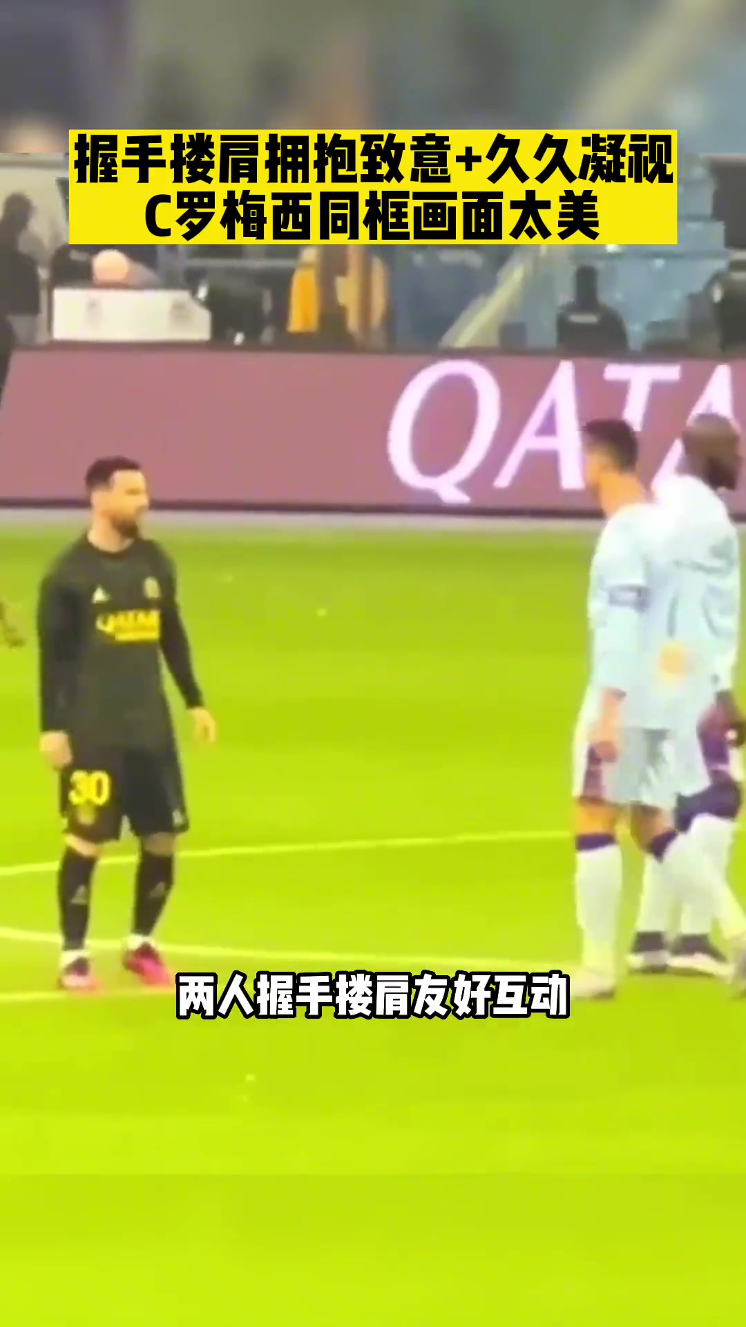 这画面太美C罗梅西同框两人握手搂肩微笑拥抱致意