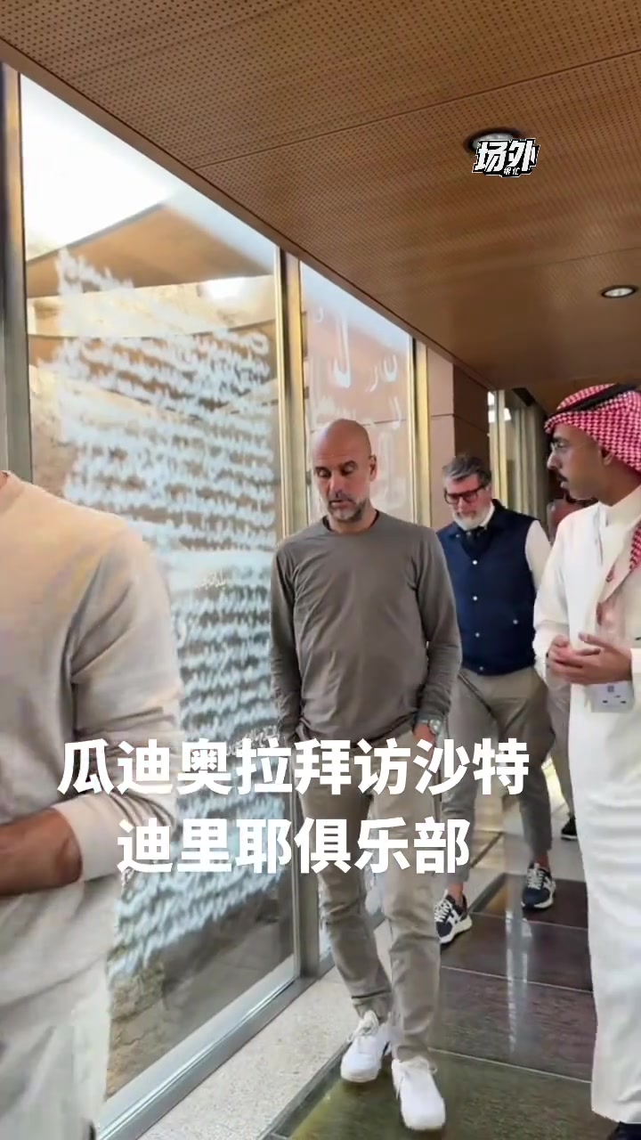 以后回去沙特执教吗瓜迪奥拉造访沙特球队