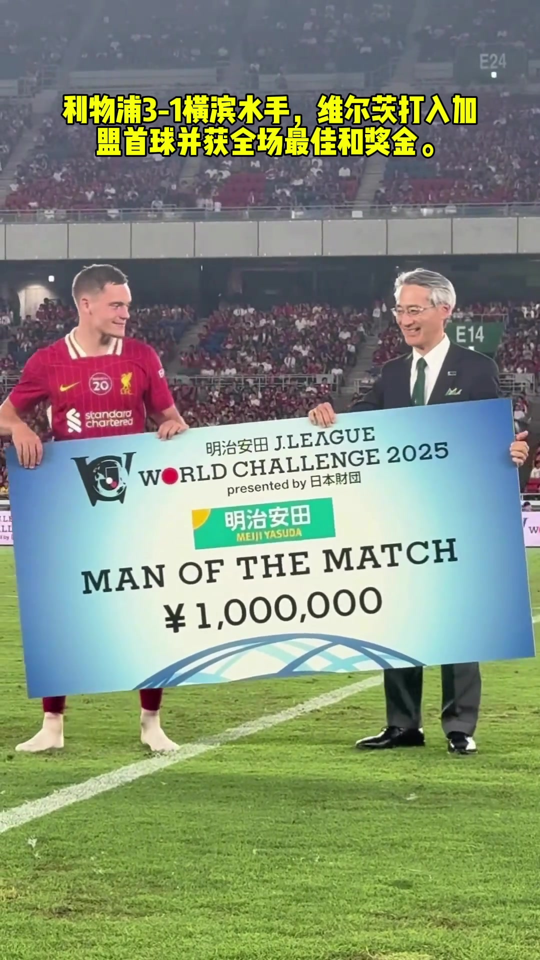 MVP有钱赚利物浦战胜横滨水手维尔茨全场最佳获100万日元奖金