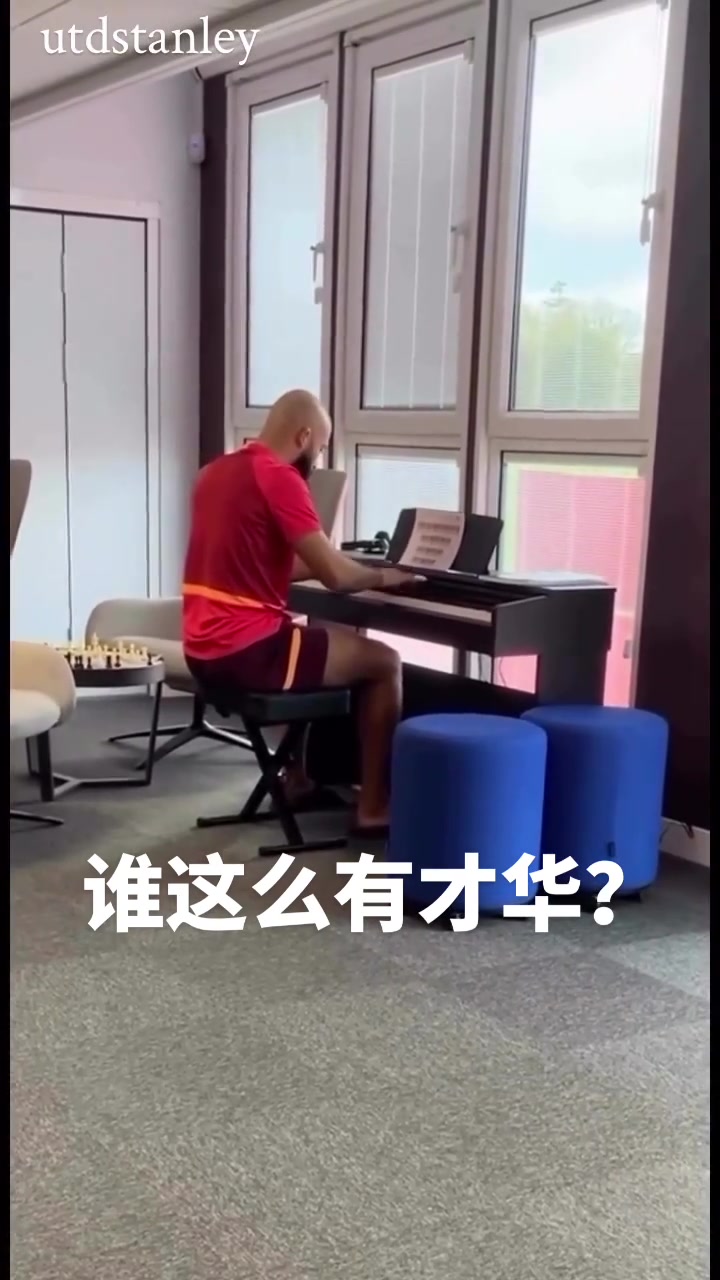秀外慧中姆贝莫这一手钢琴弹得确实不错这就是曼联钢琴家