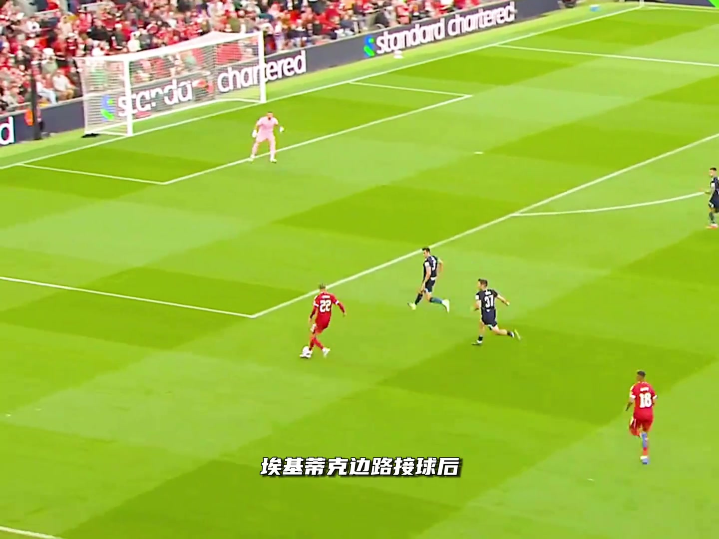 真值了埃基蒂克禁区内踩单车晃过球员一脚助攻萨拉赫