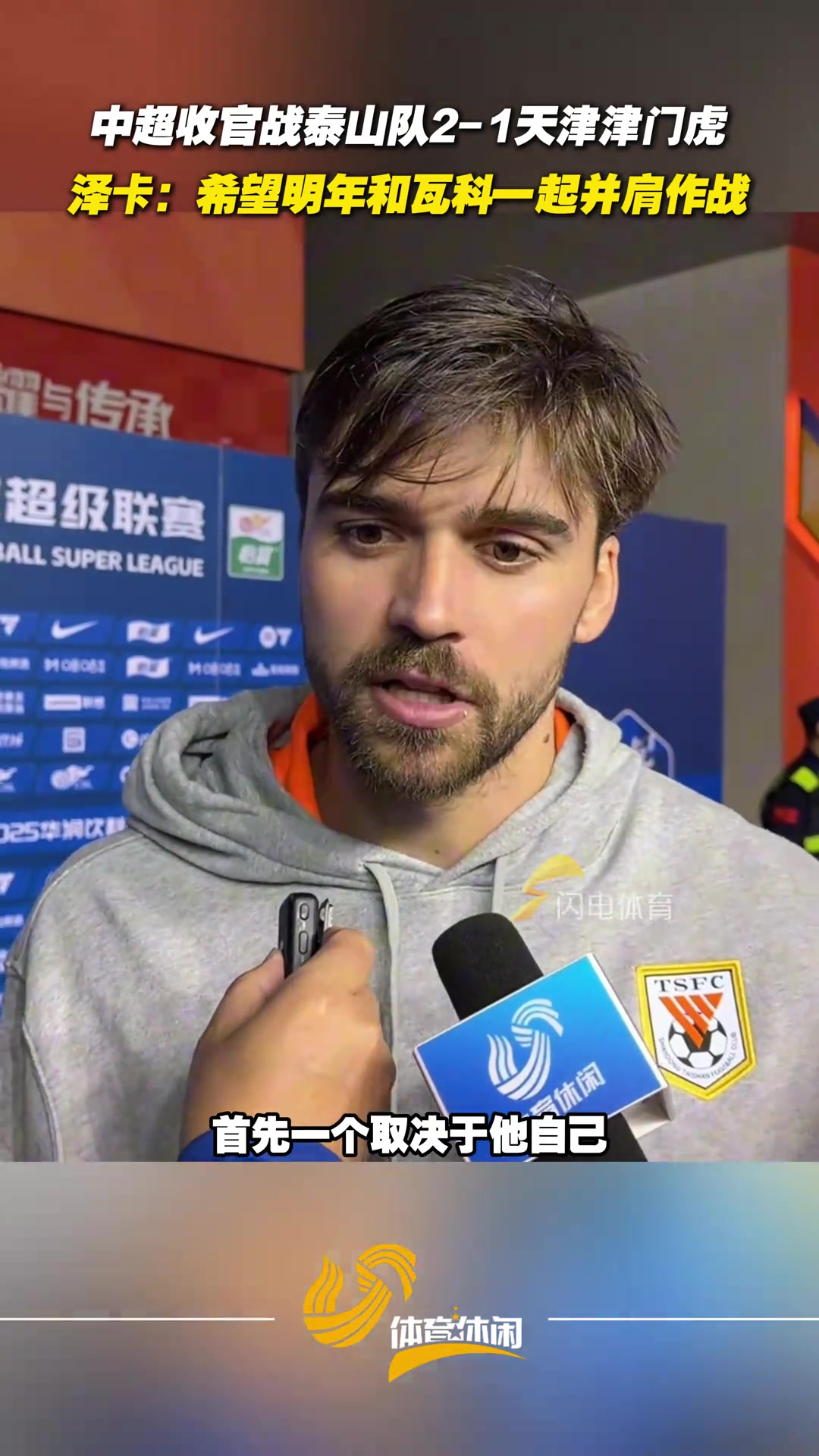 泰山队主场收官战战胜津门虎泽卡希望明年和瓦科一起并肩战斗