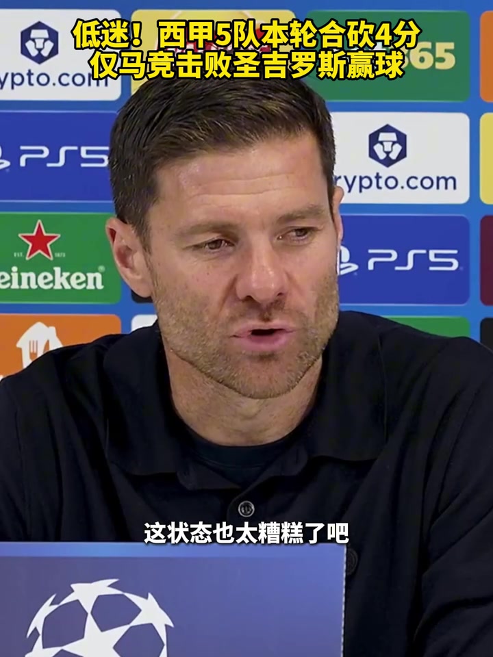 联赛水平问题西甲5队本轮合砍4分仅马竞击败圣吉罗斯赢球