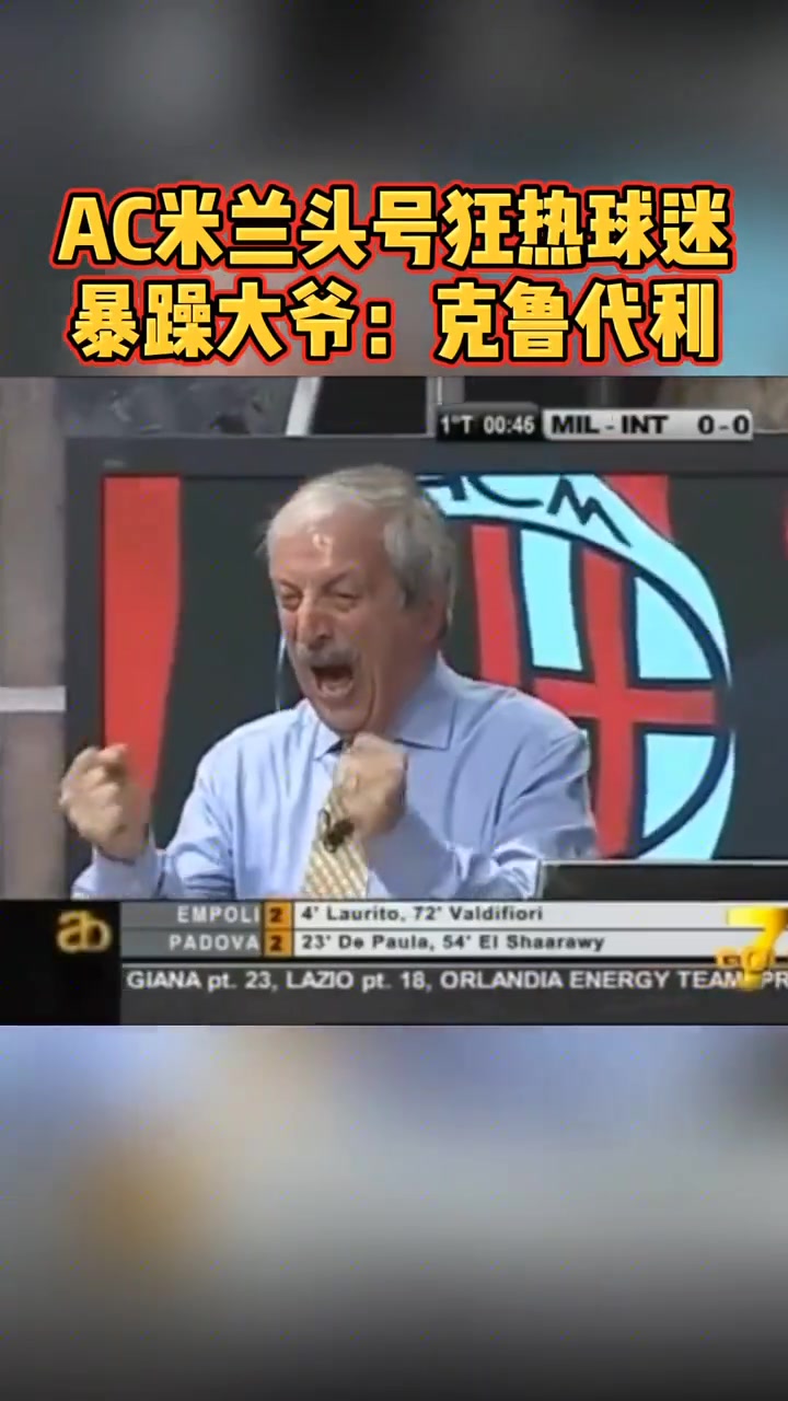 AC米兰头号狂热球迷暴躁大爷克鲁代利