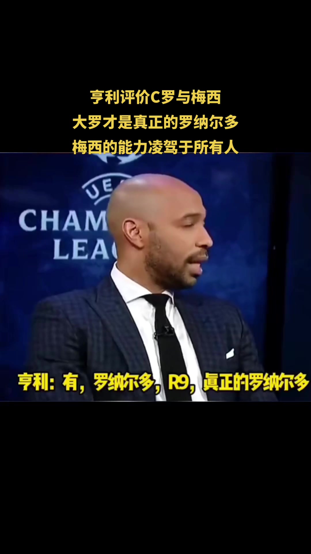 亨利评价C罗与梅西大罗才是真正的罗纳尔多梅西凌驾于所有人