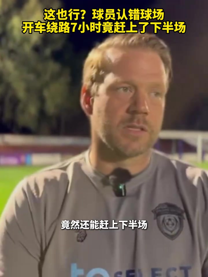 这也行球员认错球场开车绕路7小时竟赶上了下半场