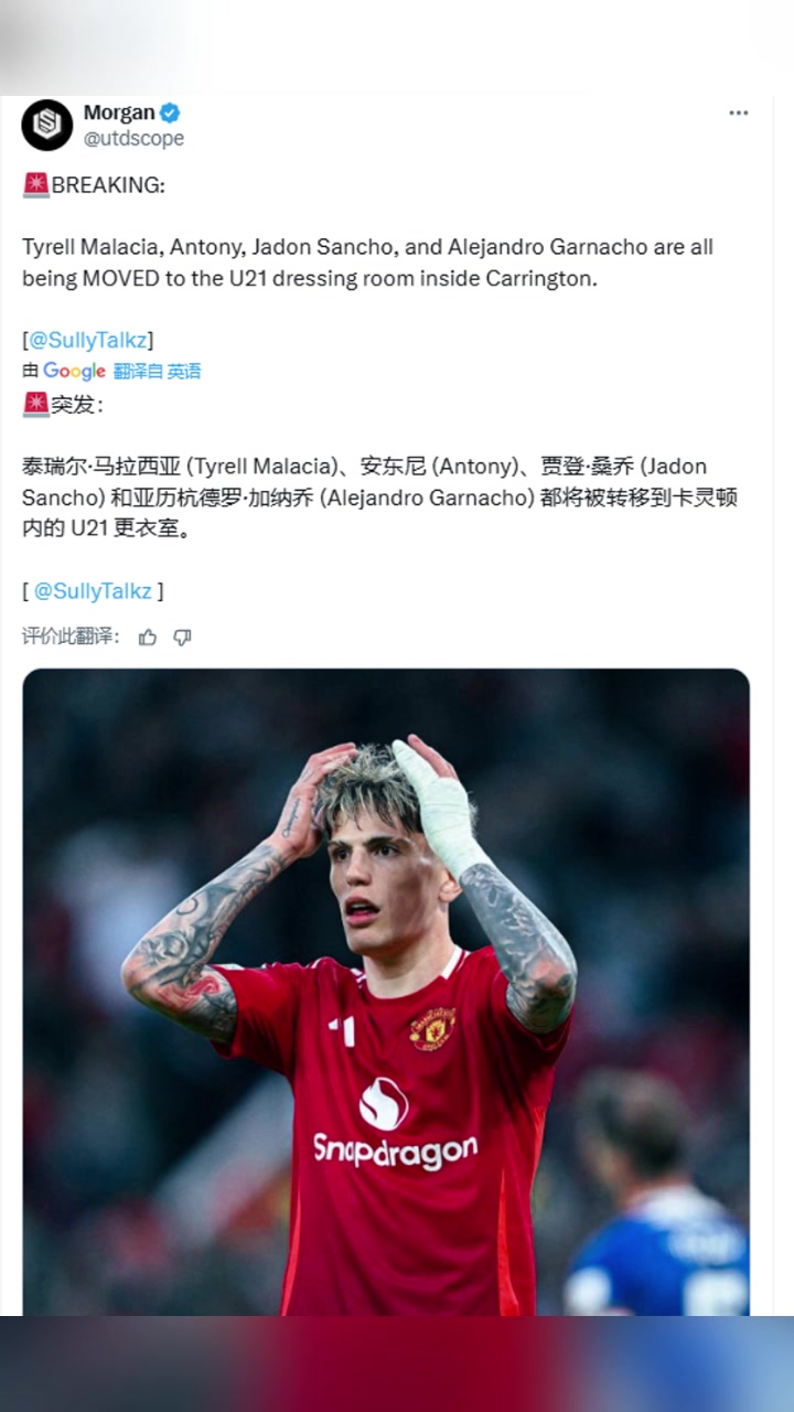 名记安东尼桑乔和加纳乔将被转移到卡灵顿U21更衣室