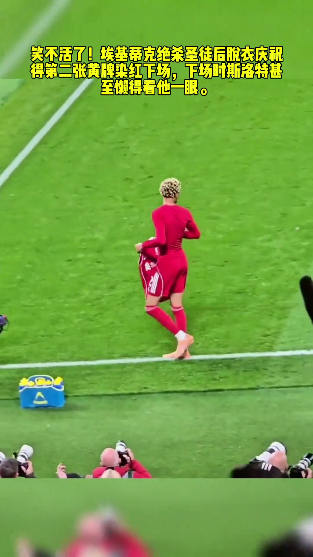 是真生气了埃基蒂克脱衣庆祝染红下场时斯洛特懒得看他一眼