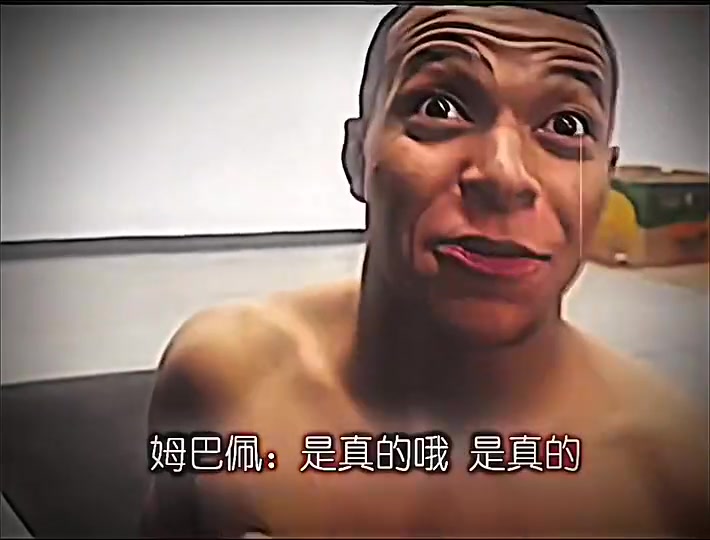 传闻你下面受过伤是真的吗姆巴佩怎么受伤的我演示给你看