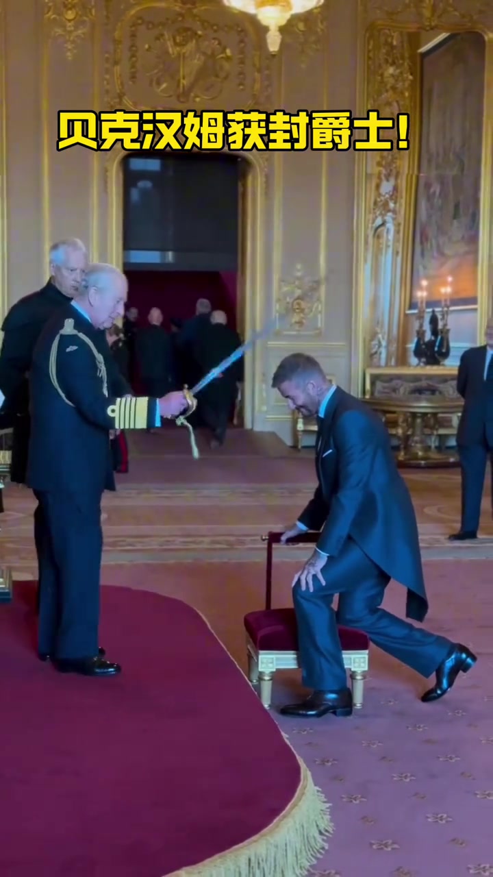 贝克汉姆正式被查尔斯国王授予爵士头衔