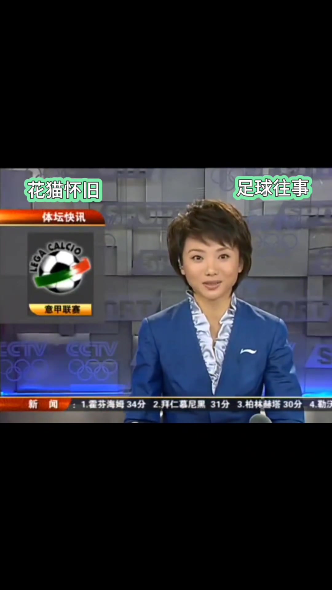 多少球迷的青春重温08年体坛快讯梁毅苗播报意甲战况