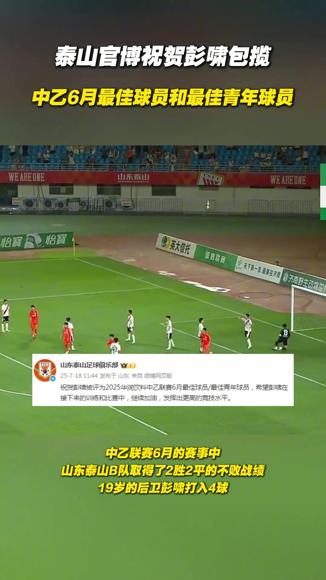 泰山官博祝贺彭啸包揽中乙6月最佳球员和最佳青年球员