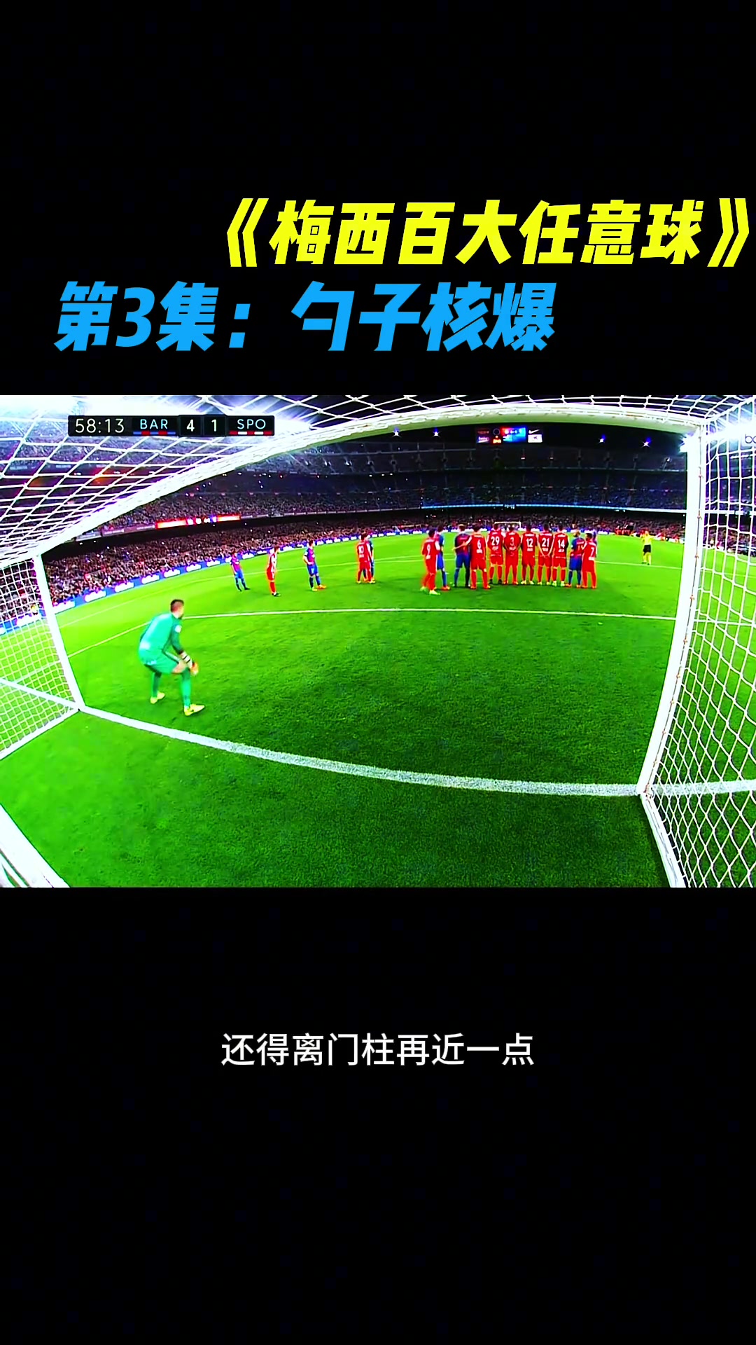 打铁也是历史断档领先梅西你见过勺子任意球吗