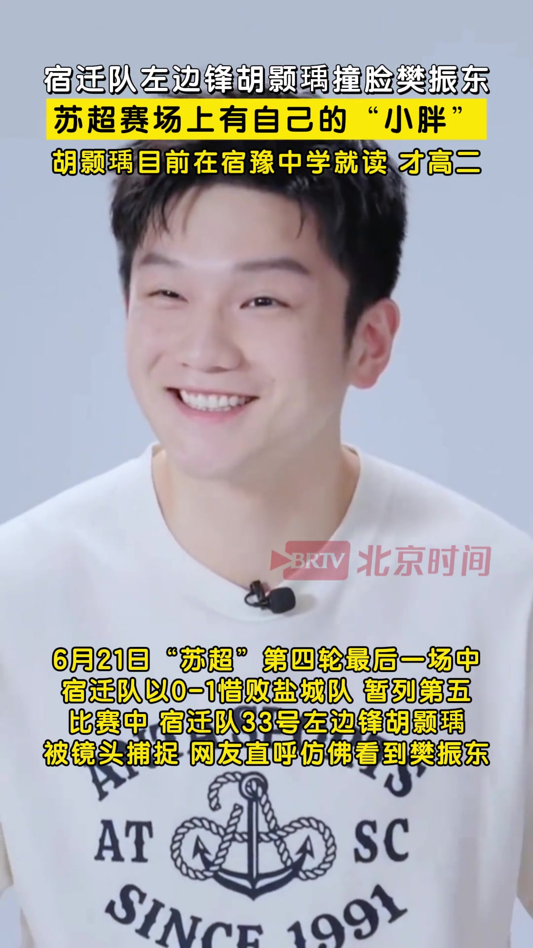 苏超赛场上有自己的小胖盐城队左边锋胡颢瑀撞脸樊振东