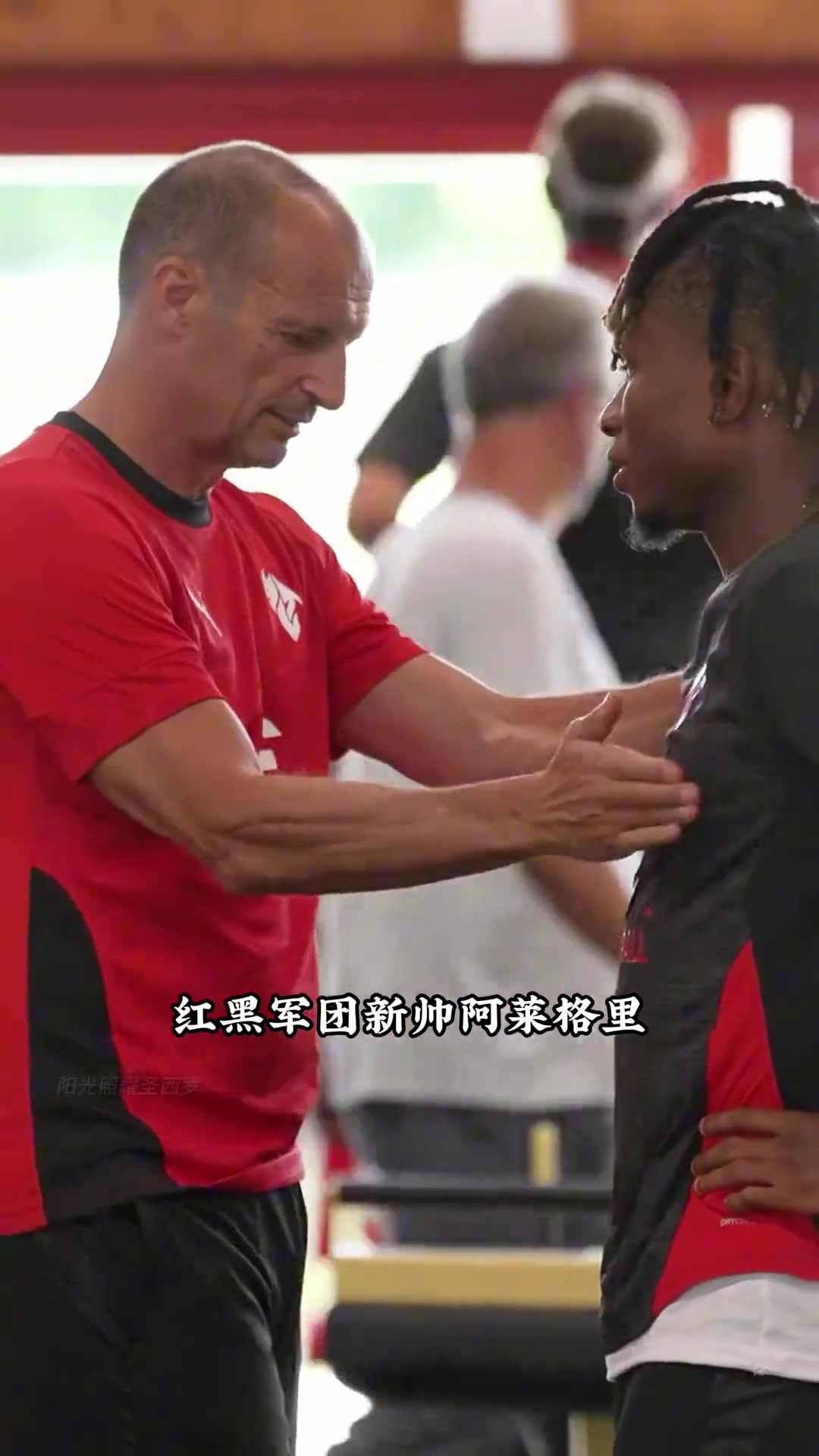 阿莱格里已就位米兰新赛季正式集结