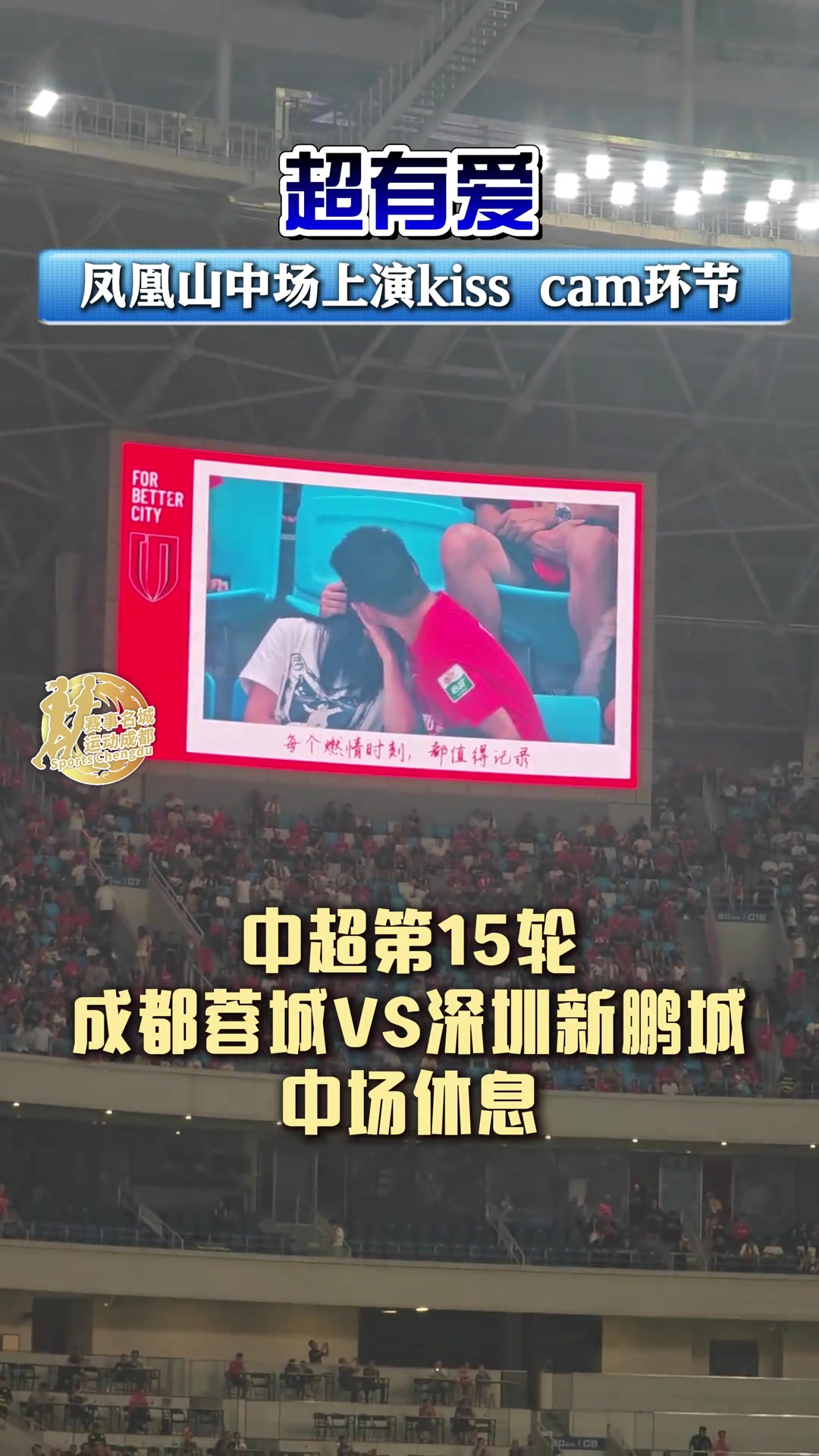 超有爱凤凰山球场中场时上演kiss cam环节
