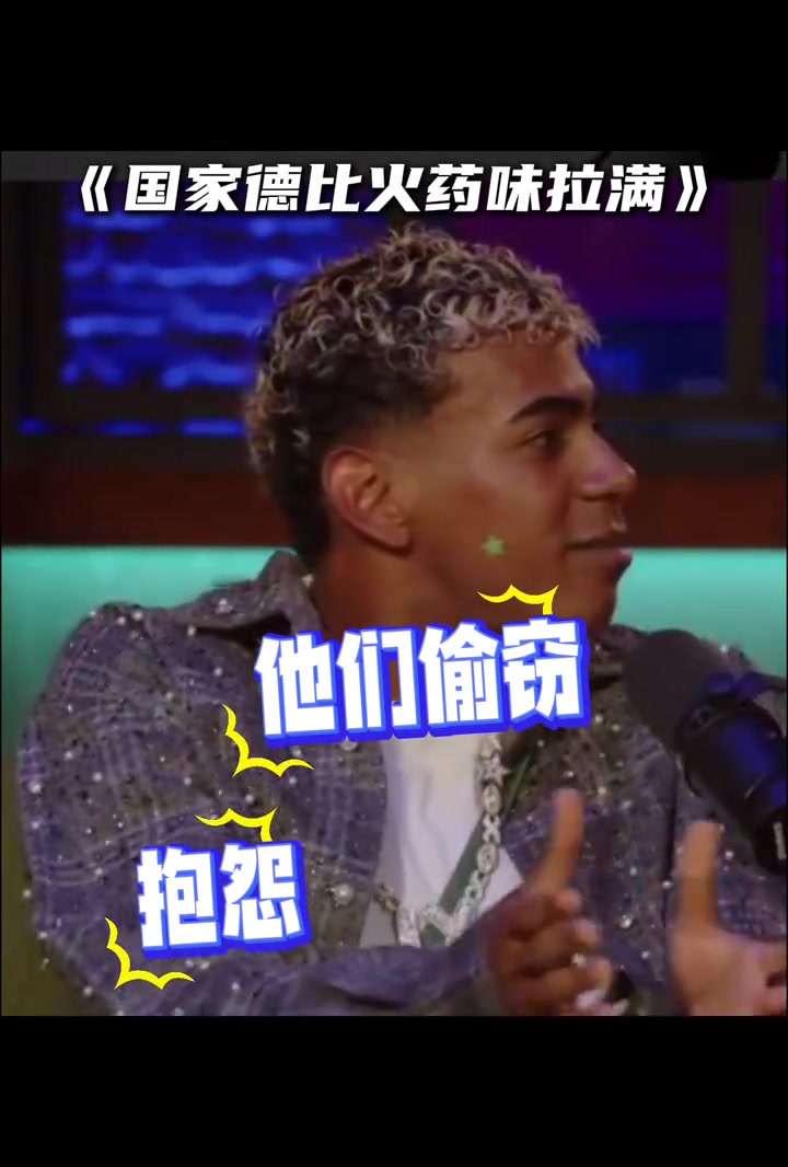 嘲讽皇马亚马尔他们偷窃抱怨搞小动作上次去4-0