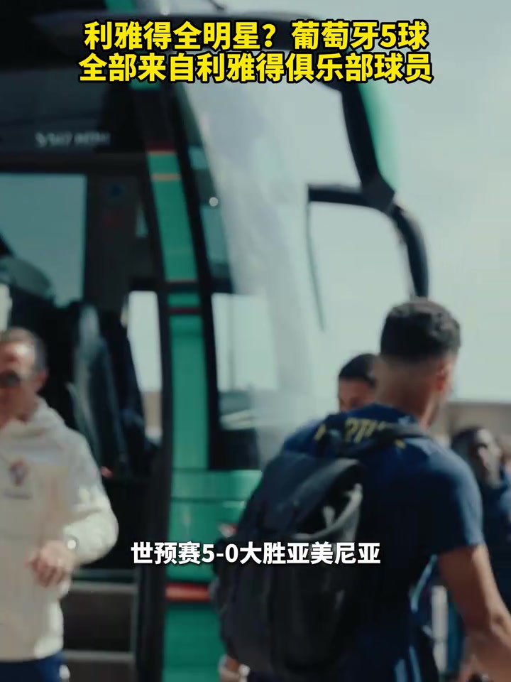 利雅得全明星葡萄牙5球全部来自利雅得俱乐部球员