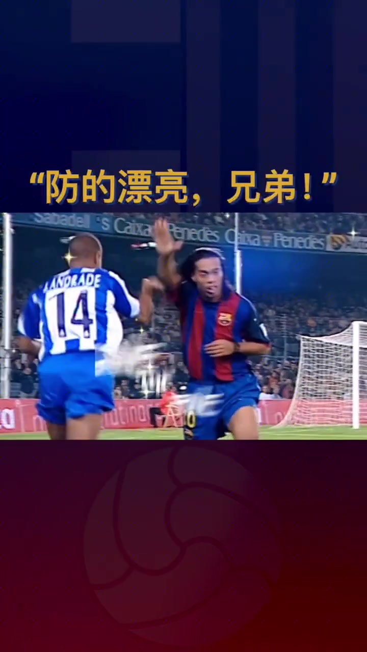 强者之间无需多言小罗防的漂亮兄弟