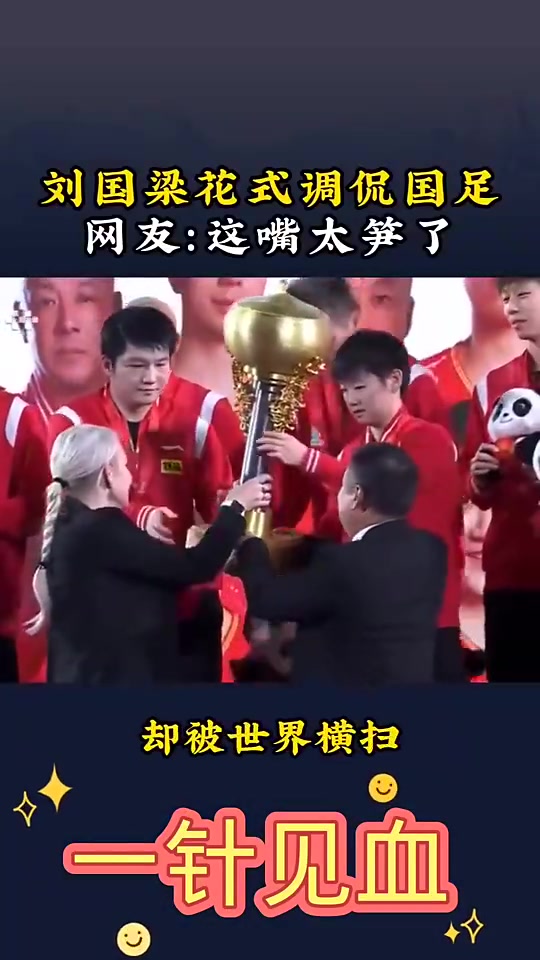 刘国梁花式调侃国足国足在亚洲就被横扫了哪还轮得到世界来扫