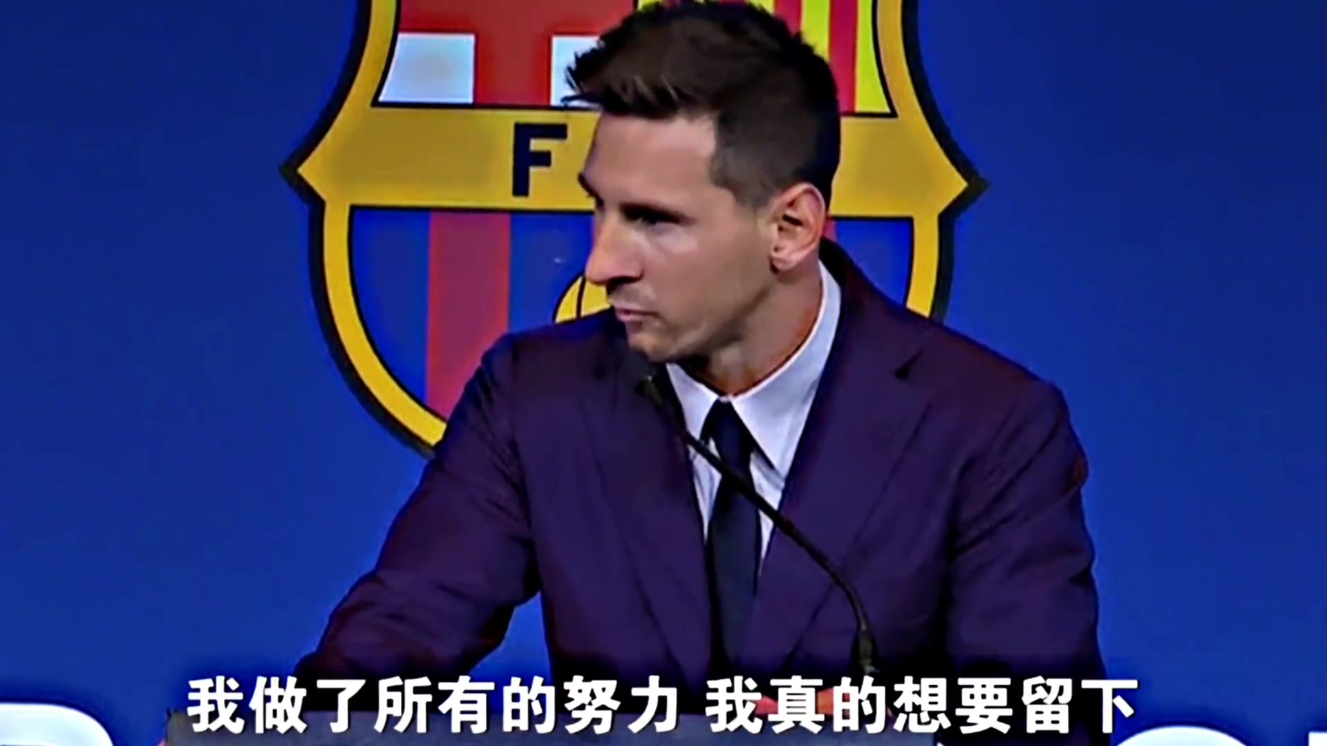 四年前梅西在巴萨最后的演讲我想留下但我确实也想过离开