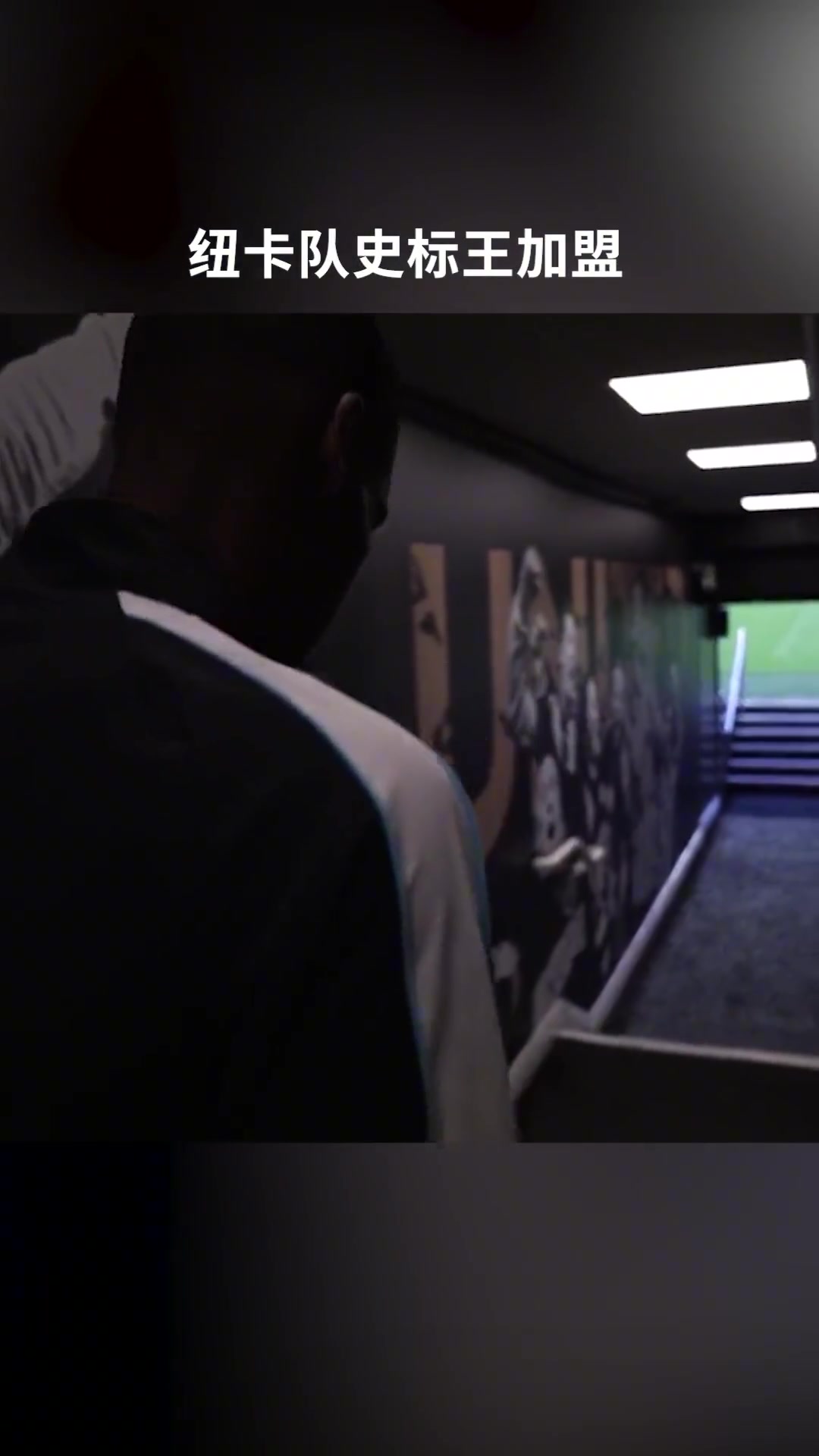 走还是留️回看当年伊萨克加盟纽卡官宣视频