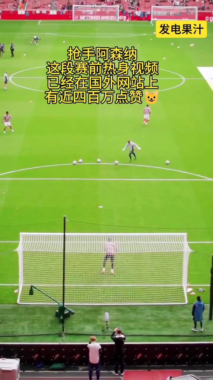 这优雅的运镜阿森纳这段热身视频在外网爆火