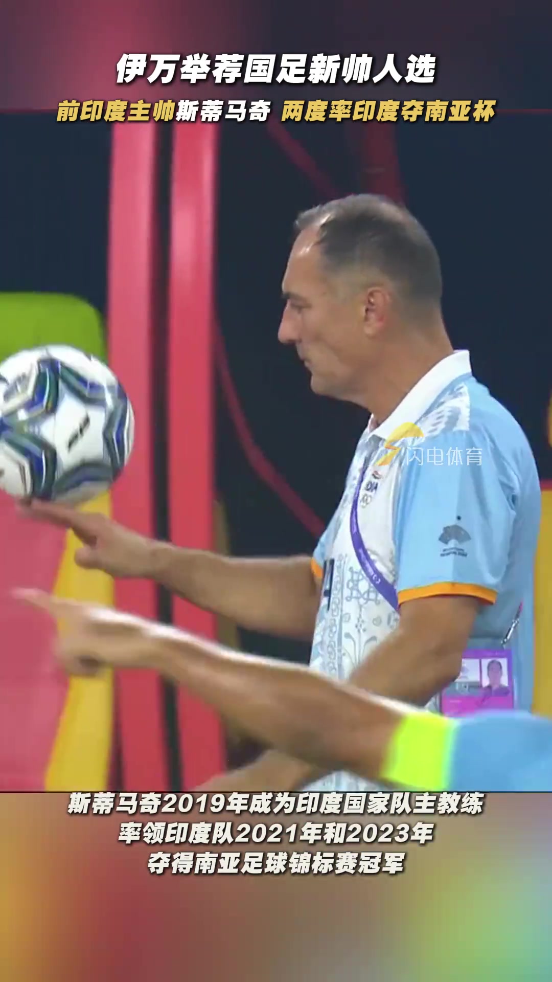 如何伊万举荐前印度主帅斯蒂马奇执教国足