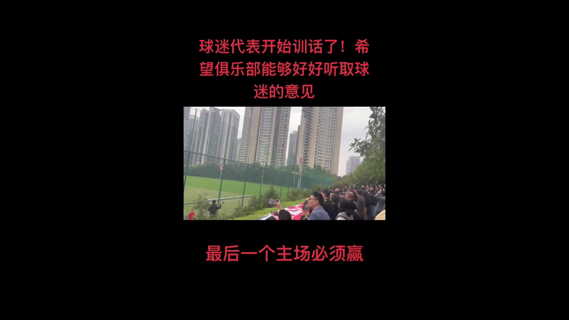 尴尬了球迷代表训话绝不允许河南这种球队在我们主场庆祝