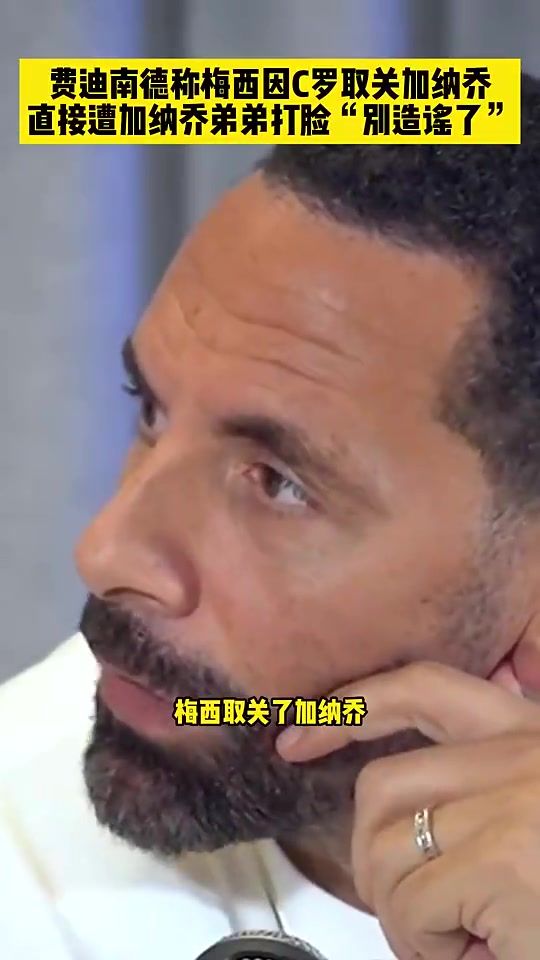 费迪南德梅西取关加纳乔因称C罗GOAT加纳乔弟别造谣了