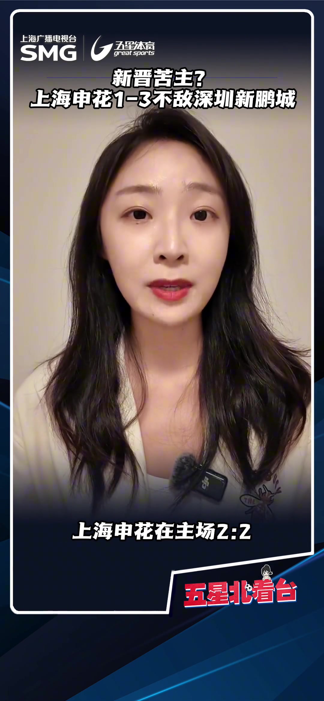 新晋苦主上海申花近两场面对深圳新鹏程只取1分