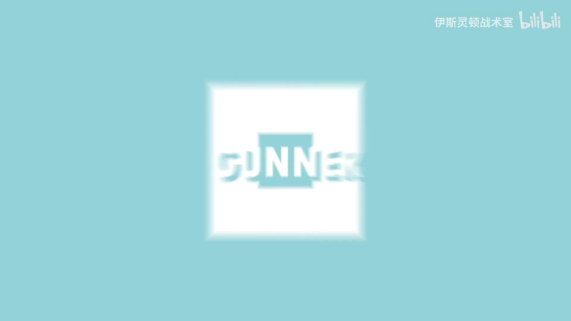 伊斯灵顿战术室枪手右路新武器马杜埃凯