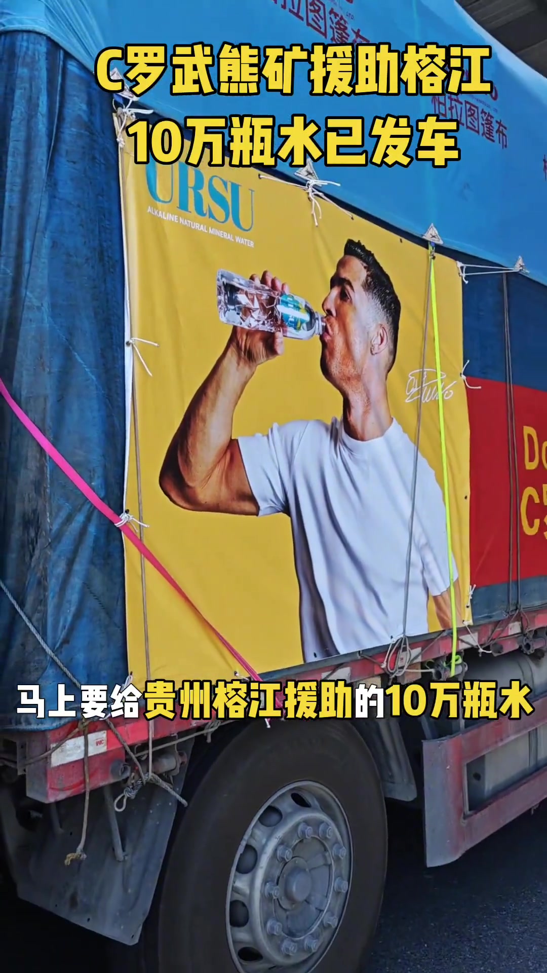 C罗武熊矿公益援助贵州榕江10万瓶水已发车助榕江早日重建家园