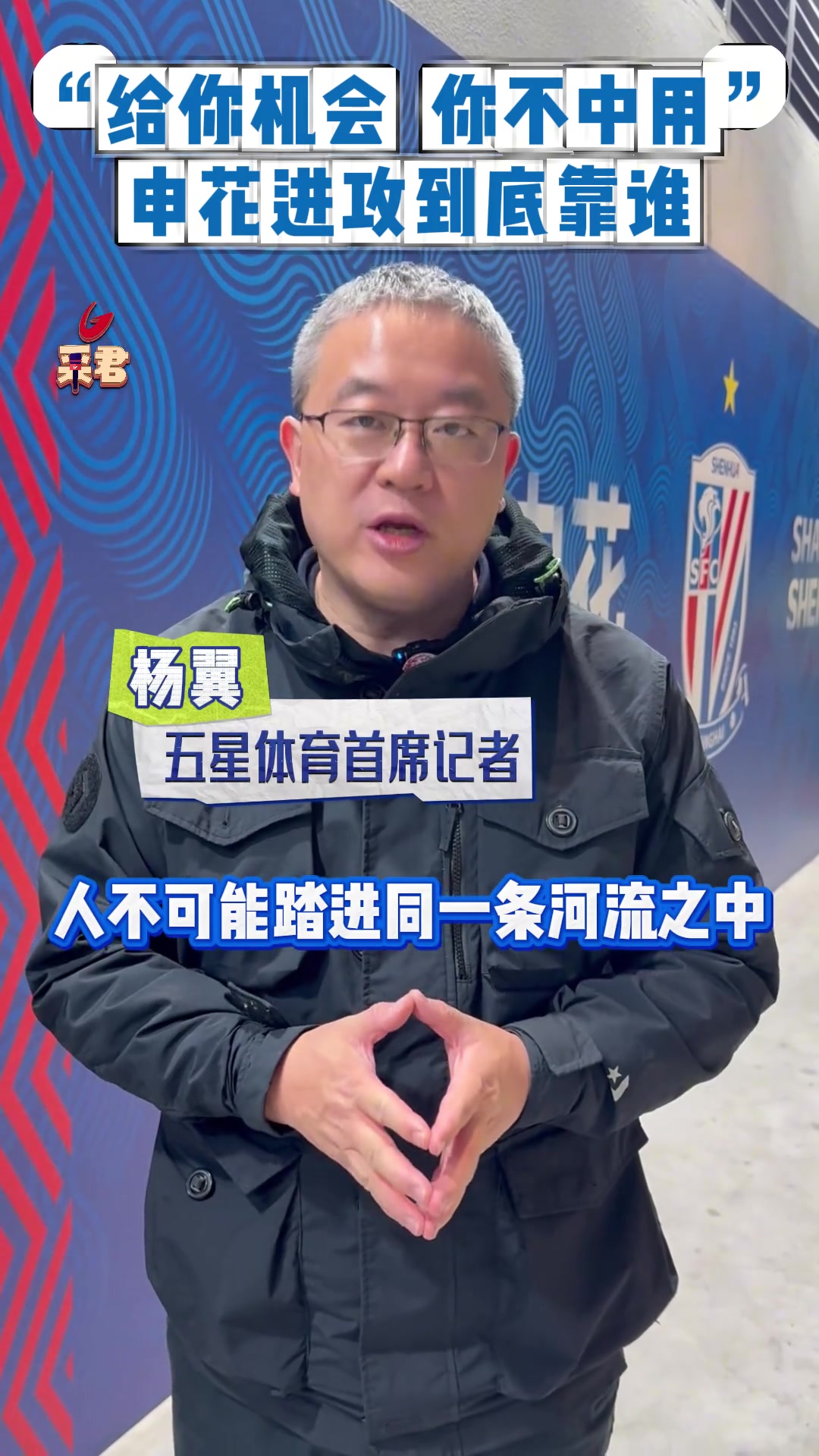 上赛季剧情重现?给你机会你不中用啊申花进攻到底靠谁